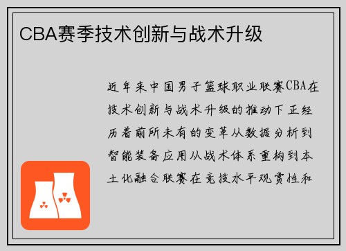 CBA赛季技术创新与战术升级