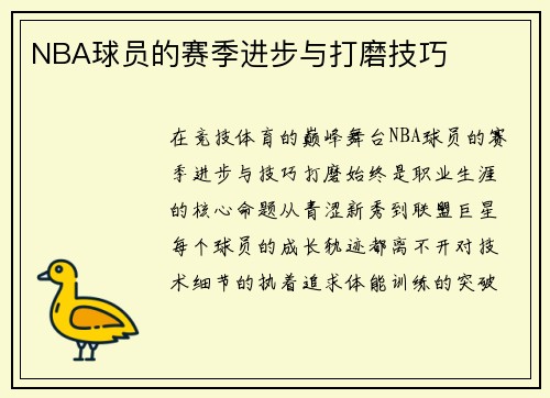 NBA球员的赛季进步与打磨技巧
