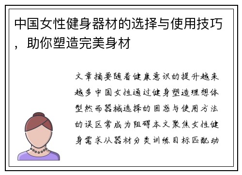中国女性健身器材的选择与使用技巧，助你塑造完美身材
