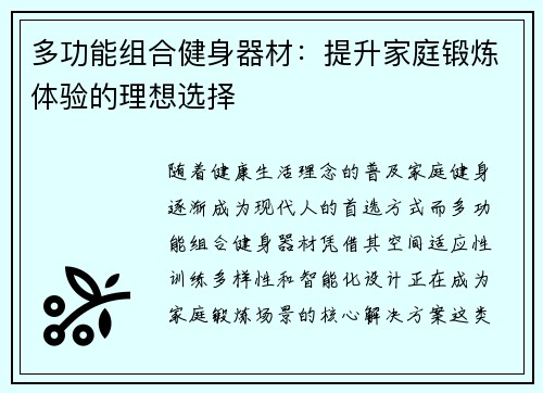多功能组合健身器材：提升家庭锻炼体验的理想选择