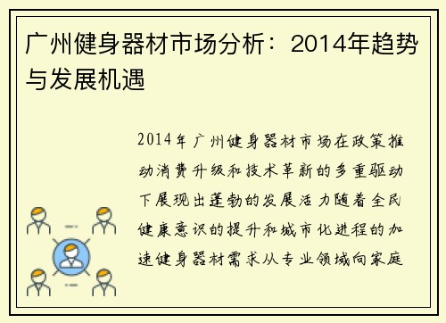 广州健身器材市场分析：2014年趋势与发展机遇