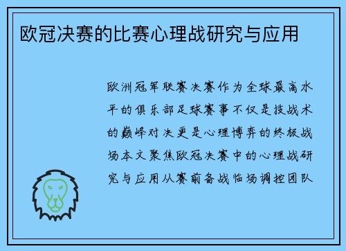 欧冠决赛的比赛心理战研究与应用