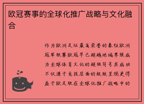 欧冠赛事的全球化推广战略与文化融合