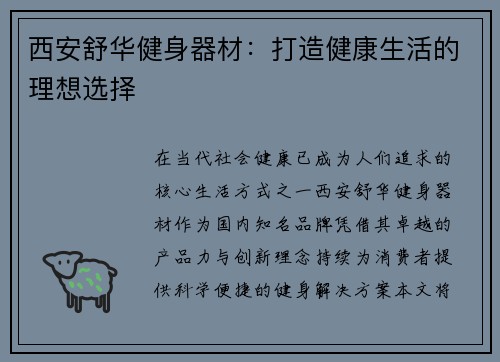 西安舒华健身器材：打造健康生活的理想选择