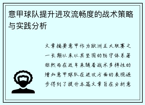 意甲球队提升进攻流畅度的战术策略与实践分析