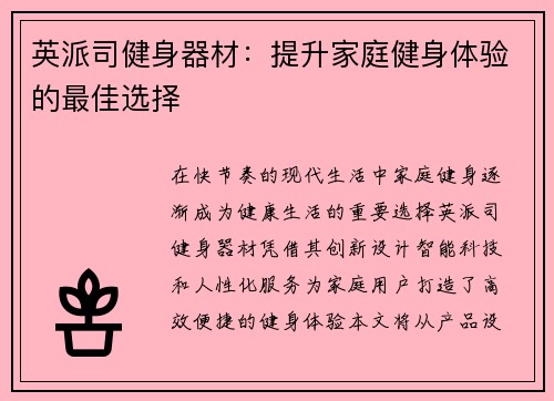 英派司健身器材：提升家庭健身体验的最佳选择