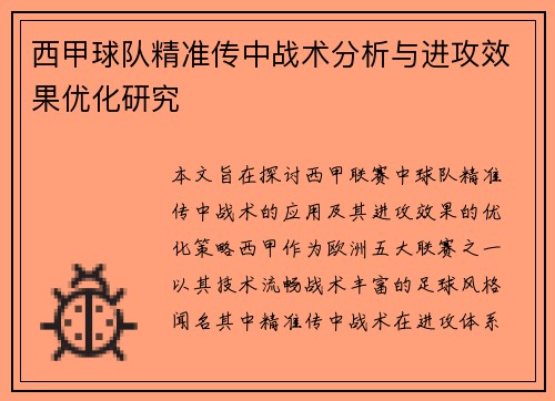 西甲球队精准传中战术分析与进攻效果优化研究