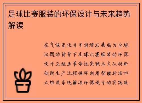 足球比赛服装的环保设计与未来趋势解读