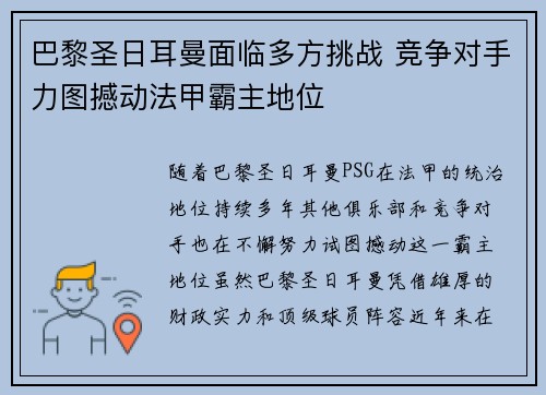 巴黎圣日耳曼面临多方挑战 竞争对手力图撼动法甲霸主地位