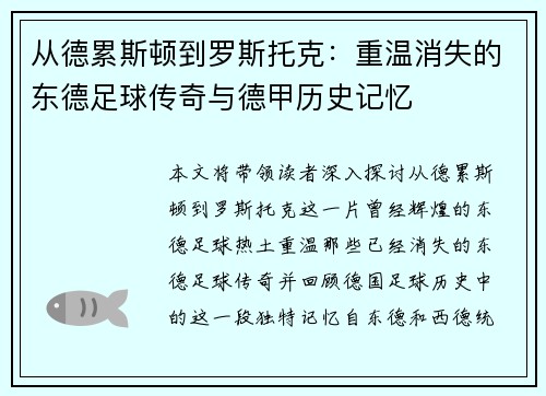 从德累斯顿到罗斯托克：重温消失的东德足球传奇与德甲历史记忆