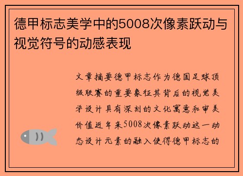 德甲标志美学中的5008次像素跃动与视觉符号的动感表现