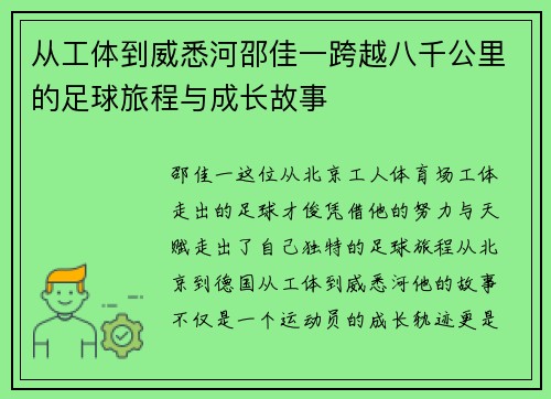 从工体到威悉河邵佳一跨越八千公里的足球旅程与成长故事