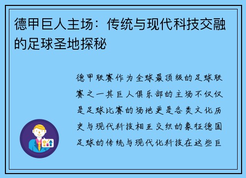 德甲巨人主场：传统与现代科技交融的足球圣地探秘