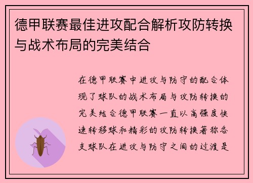 德甲联赛最佳进攻配合解析攻防转换与战术布局的完美结合