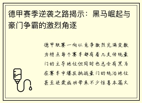 德甲赛季逆袭之路揭示：黑马崛起与豪门争霸的激烈角逐