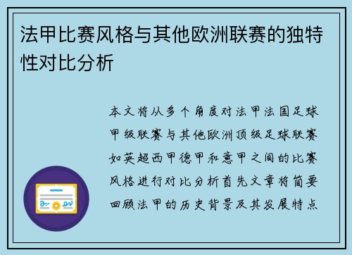 法甲比赛风格与其他欧洲联赛的独特性对比分析
