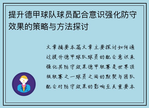 提升德甲球队球员配合意识强化防守效果的策略与方法探讨