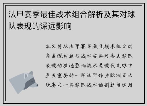 法甲赛季最佳战术组合解析及其对球队表现的深远影响