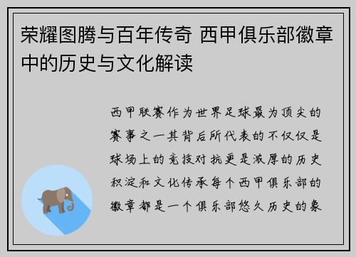 荣耀图腾与百年传奇 西甲俱乐部徽章中的历史与文化解读