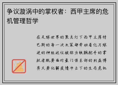 争议漩涡中的掌权者：西甲主席的危机管理哲学