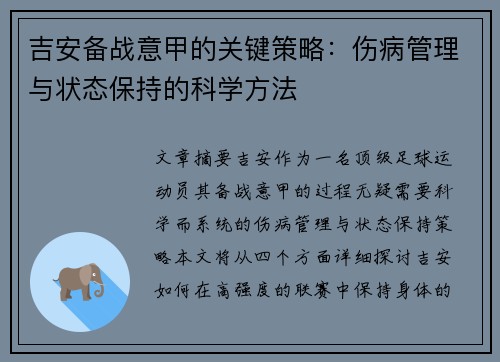 吉安备战意甲的关键策略：伤病管理与状态保持的科学方法