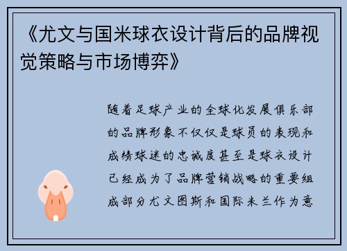 《尤文与国米球衣设计背后的品牌视觉策略与市场博弈》