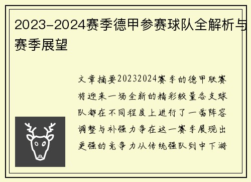 2023-2024赛季德甲参赛球队全解析与赛季展望