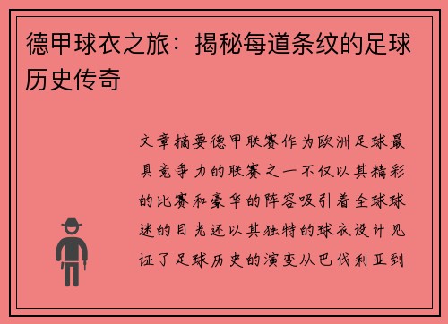 德甲球衣之旅：揭秘每道条纹的足球历史传奇