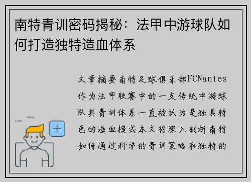 南特青训密码揭秘：法甲中游球队如何打造独特造血体系