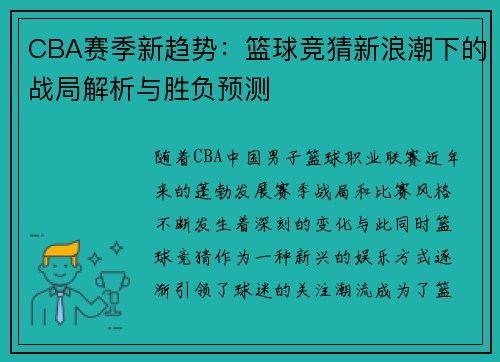 CBA赛季新趋势：篮球竞猜新浪潮下的战局解析与胜负预测