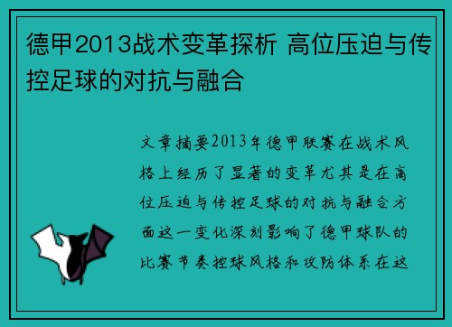 德甲2013战术变革探析 高位压迫与传控足球的对抗与融合