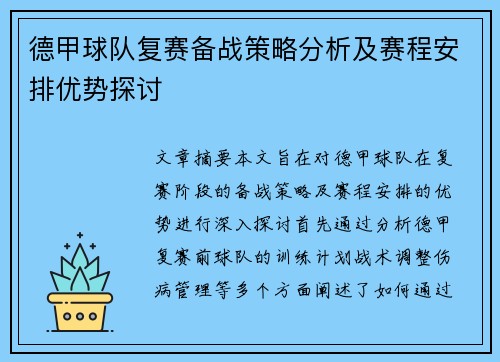 德甲球队复赛备战策略分析及赛程安排优势探讨