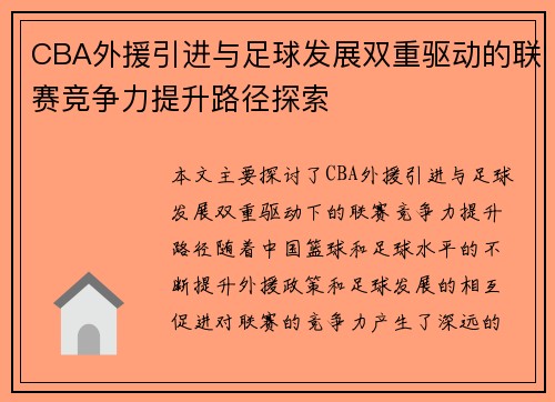 CBA外援引进与足球发展双重驱动的联赛竞争力提升路径探索