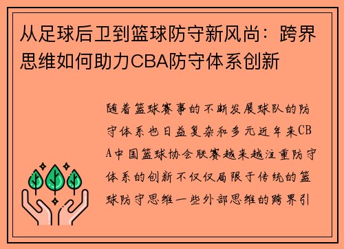 从足球后卫到篮球防守新风尚：跨界思维如何助力CBA防守体系创新