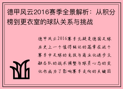 德甲风云2016赛季全景解析：从积分榜到更衣室的球队关系与挑战