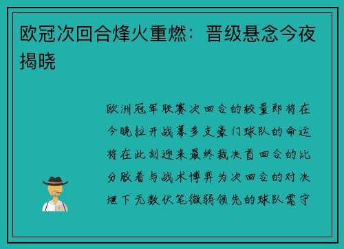 欧冠次回合烽火重燃：晋级悬念今夜揭晓
