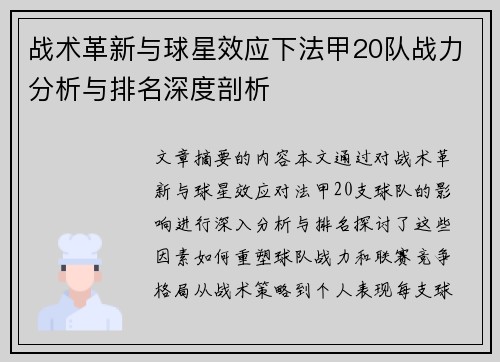 战术革新与球星效应下法甲20队战力分析与排名深度剖析