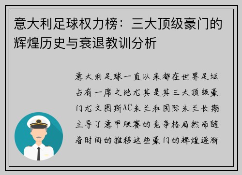 意大利足球权力榜：三大顶级豪门的辉煌历史与衰退教训分析