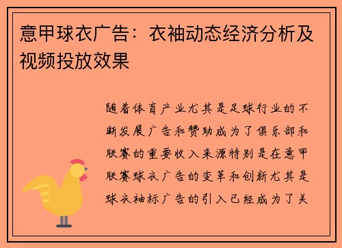 意甲球衣广告：衣袖动态经济分析及视频投放效果