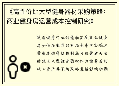 《高性价比大型健身器材采购策略：商业健身房运营成本控制研究》