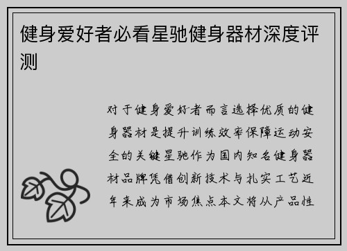 健身爱好者必看星驰健身器材深度评测