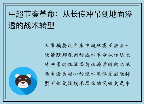 中超节奏革命：从长传冲吊到地面渗透的战术转型