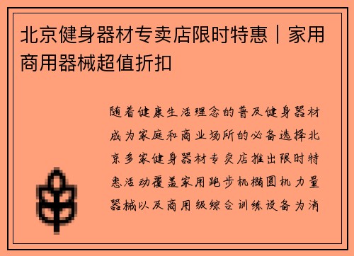 北京健身器材专卖店限时特惠｜家用商用器械超值折扣