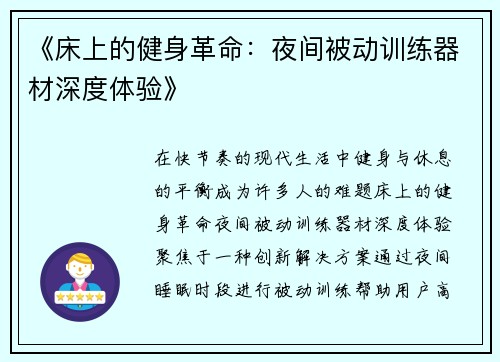 《床上的健身革命：夜间被动训练器材深度体验》