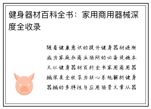 健身器材百科全书：家用商用器械深度全收录