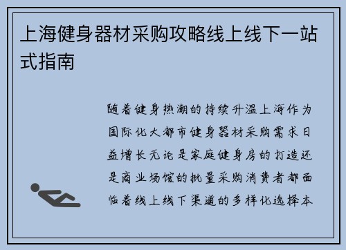 上海健身器材采购攻略线上线下一站式指南