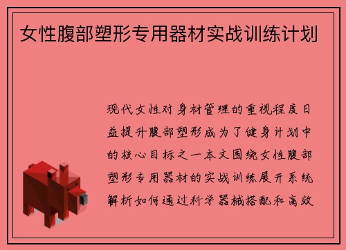 女性腹部塑形专用器材实战训练计划