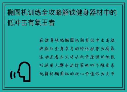 椭圆机训练全攻略解锁健身器材中的低冲击有氧王者