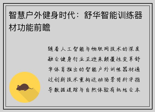智慧户外健身时代：舒华智能训练器材功能前瞻