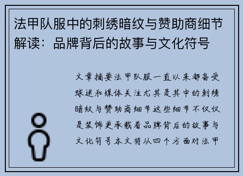 法甲队服中的刺绣暗纹与赞助商细节解读：品牌背后的故事与文化符号